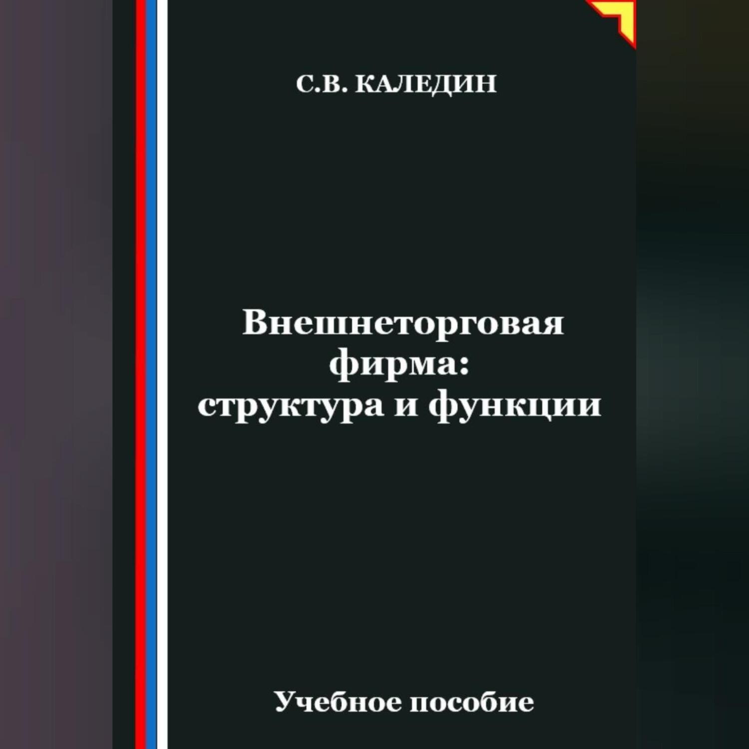 Обложка книги «Внешнеторговая фирма: структура и функции»