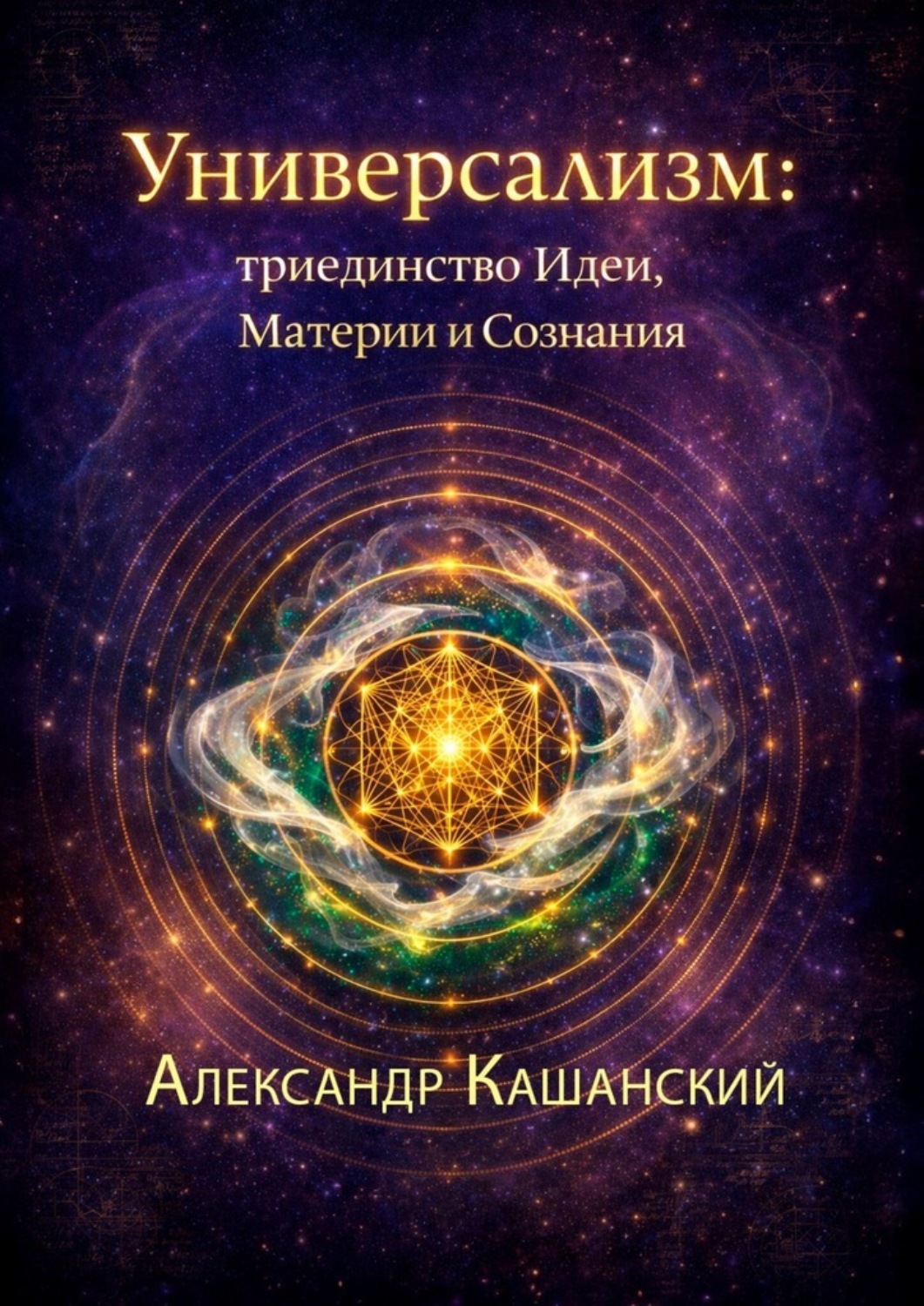 Обложка книги «Универсализм: триединство идеи, материи и сознания»