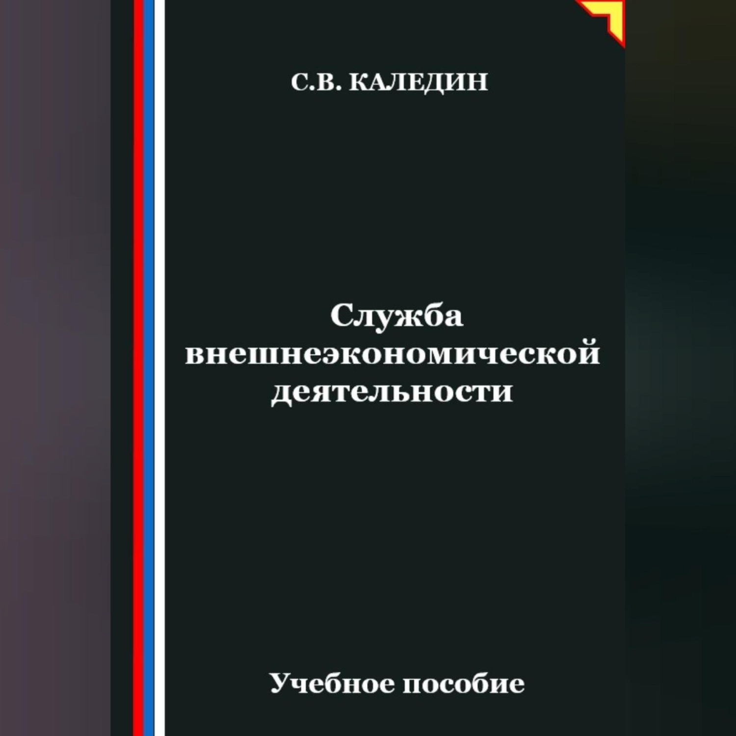 Обложка книги «Служба внешнеэкономической деятельности»