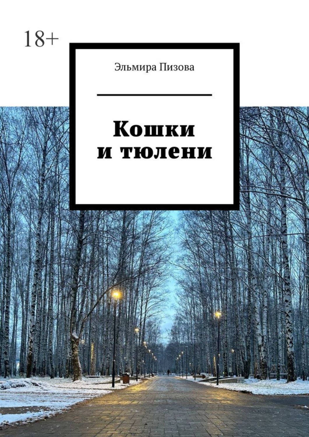 Обложка книги «Кошки и тюлени»