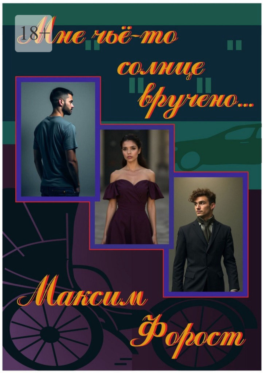 Обложка книги «Мне чьё-то солнце вручено…»