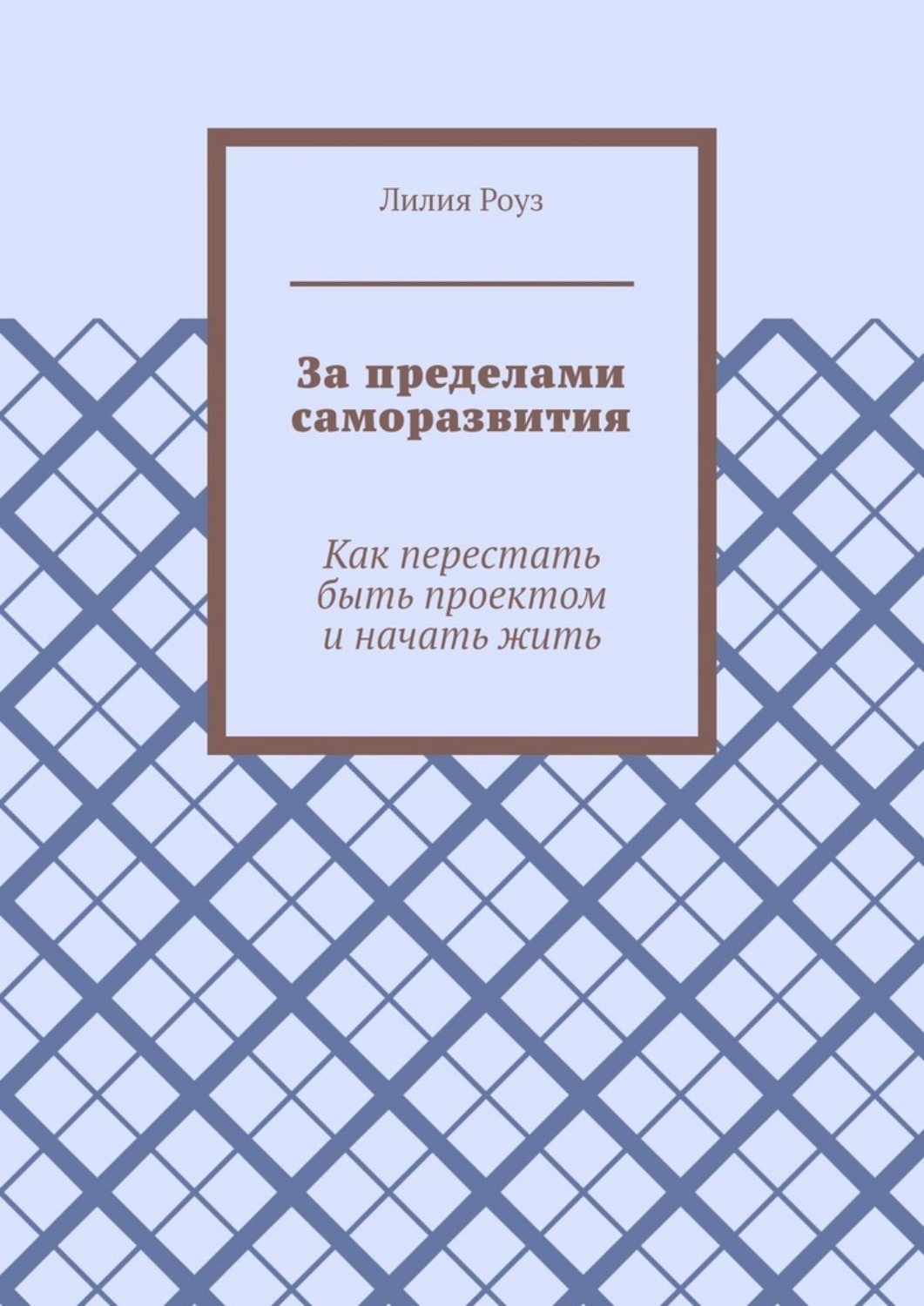 Обложка книги «За пределами саморазвития. Как перестать быть проектом и начать жить»