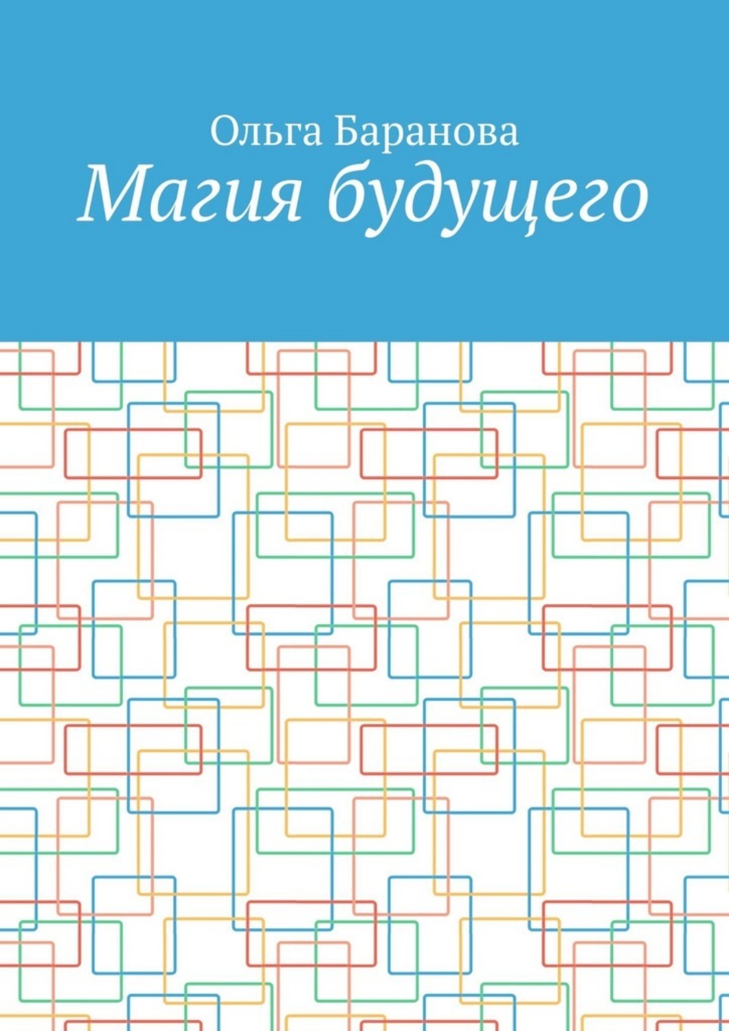Обложка книги «Магия будущего»