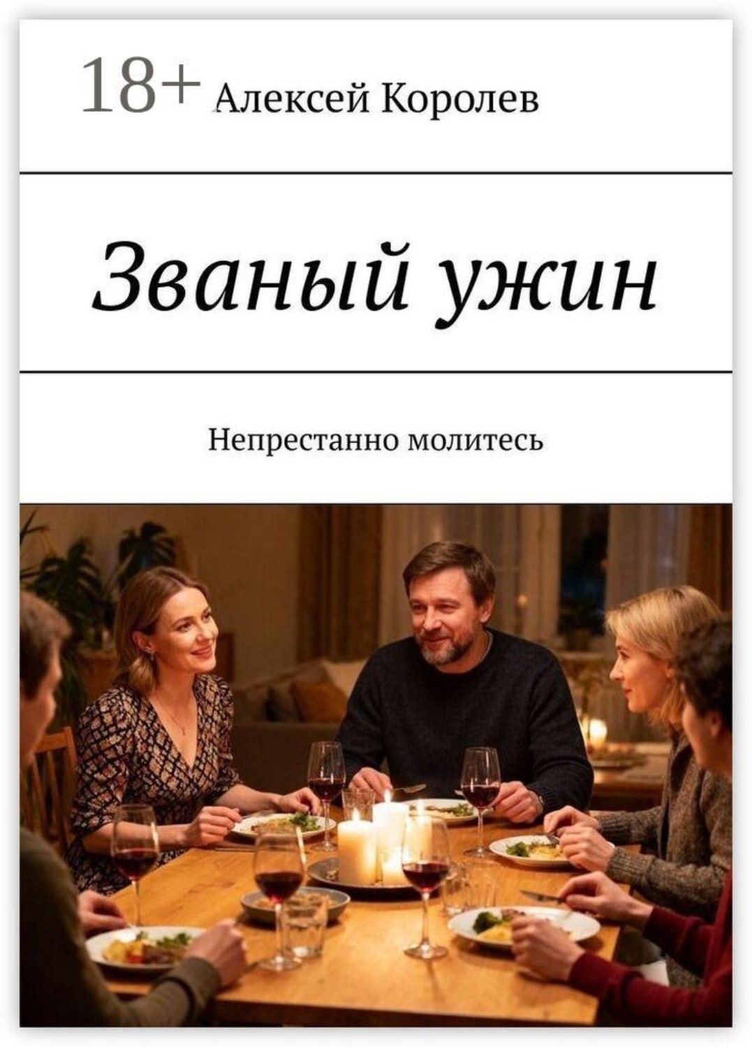 Обложка книги «Званый ужин. Непрестанно молитесь»