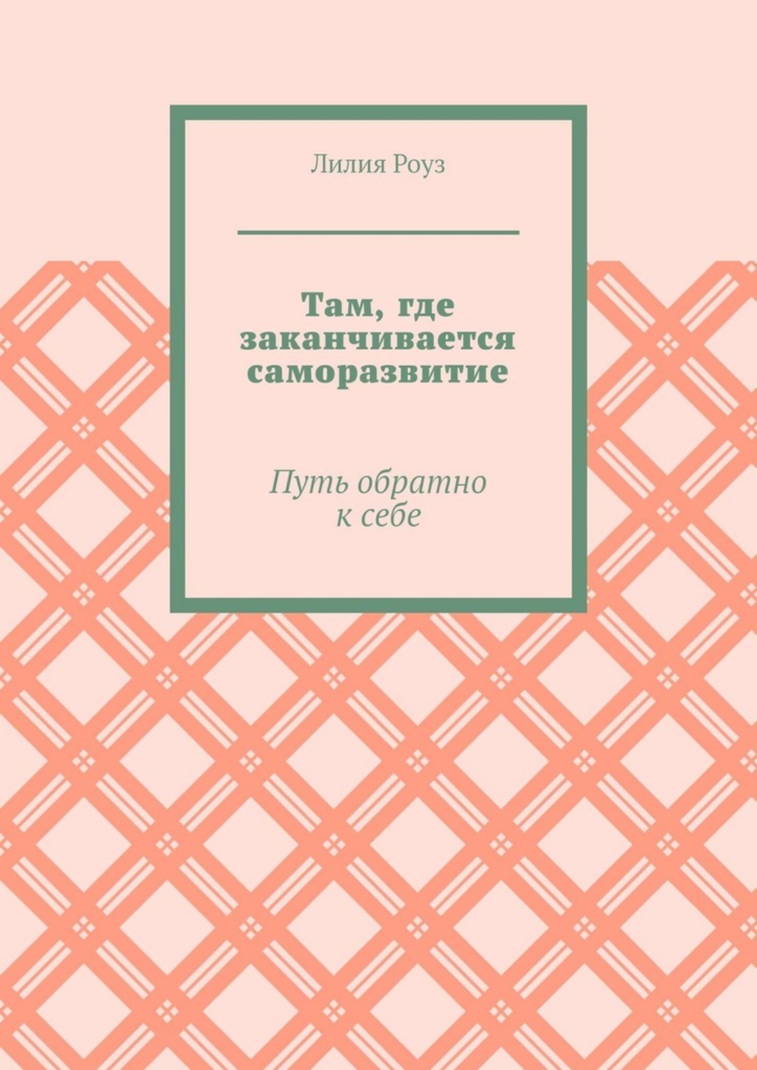Обложка книги «Там, где заканчивается саморазвитие. Путь обратно к себе»