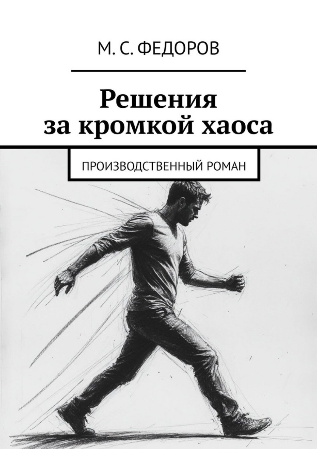 Обложка книги «Решения за кромкой хаоса. Производственный роман»