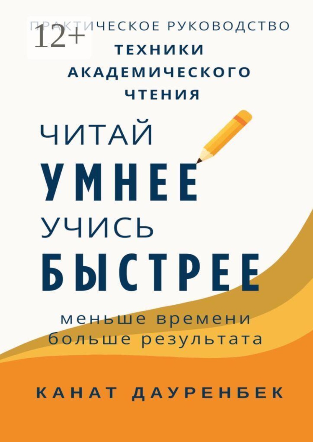 Обложка книги «Читай умнее, учись быстрее: техники академического чтения. Практическое руководство. Меньше времни — больше результата.»