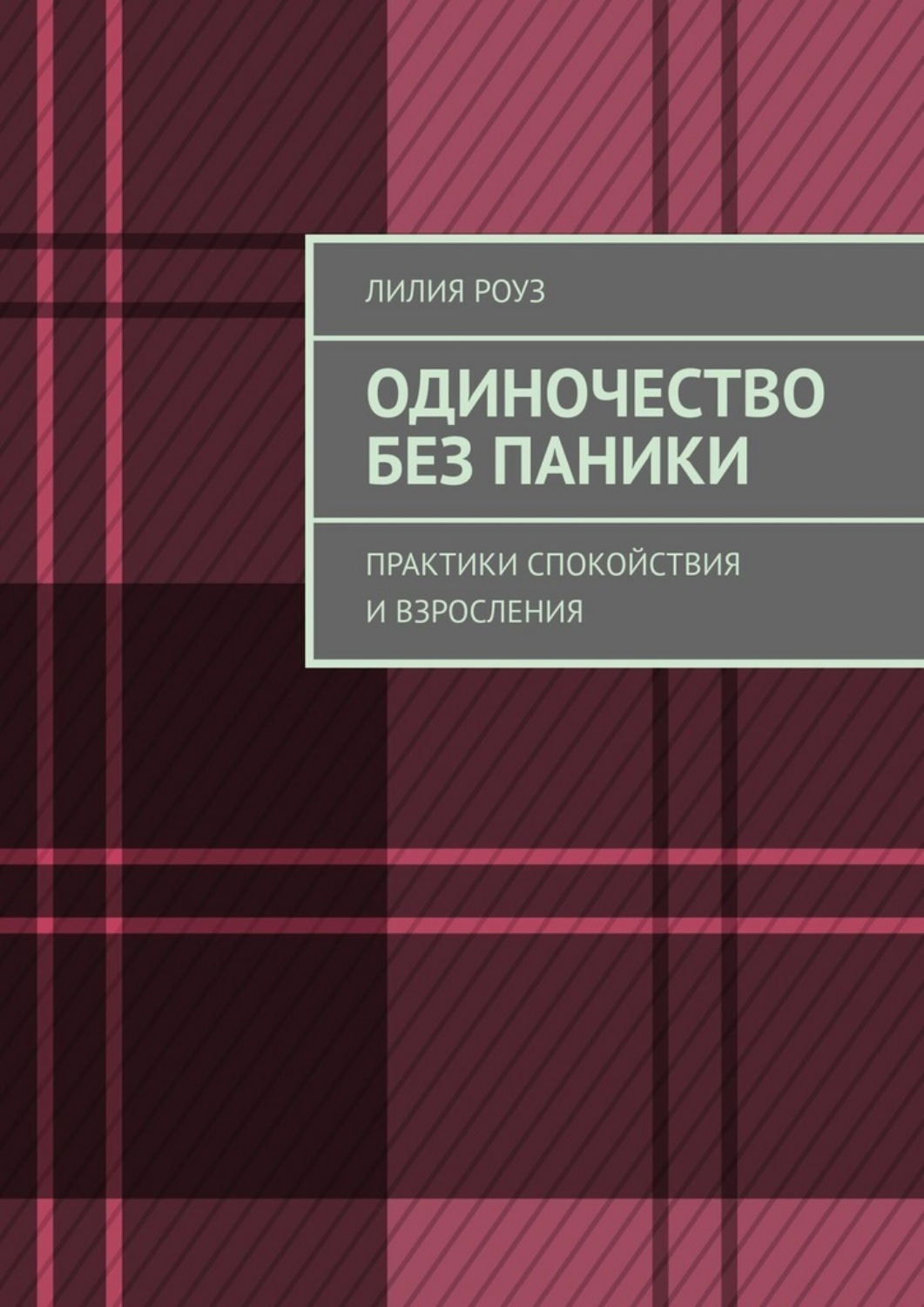 Обложка книги «Одиночество без паники. Практики спокойствия и взросления»