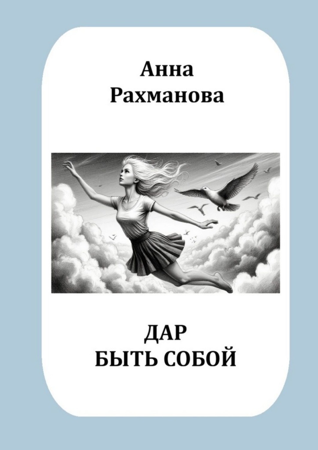 Обложка книги «Дар быть собой»