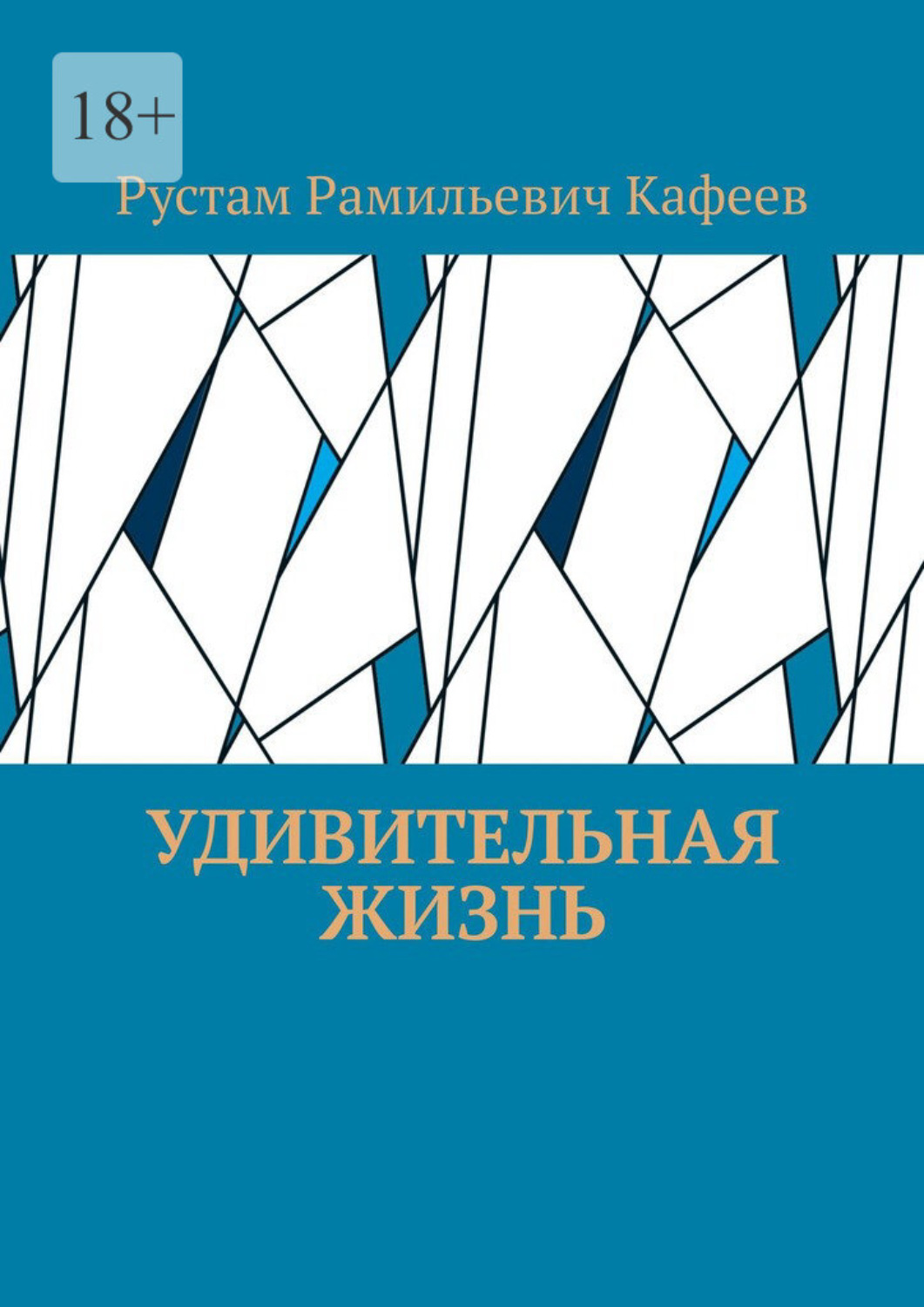 Обложка книги «Удивительная жизнь»