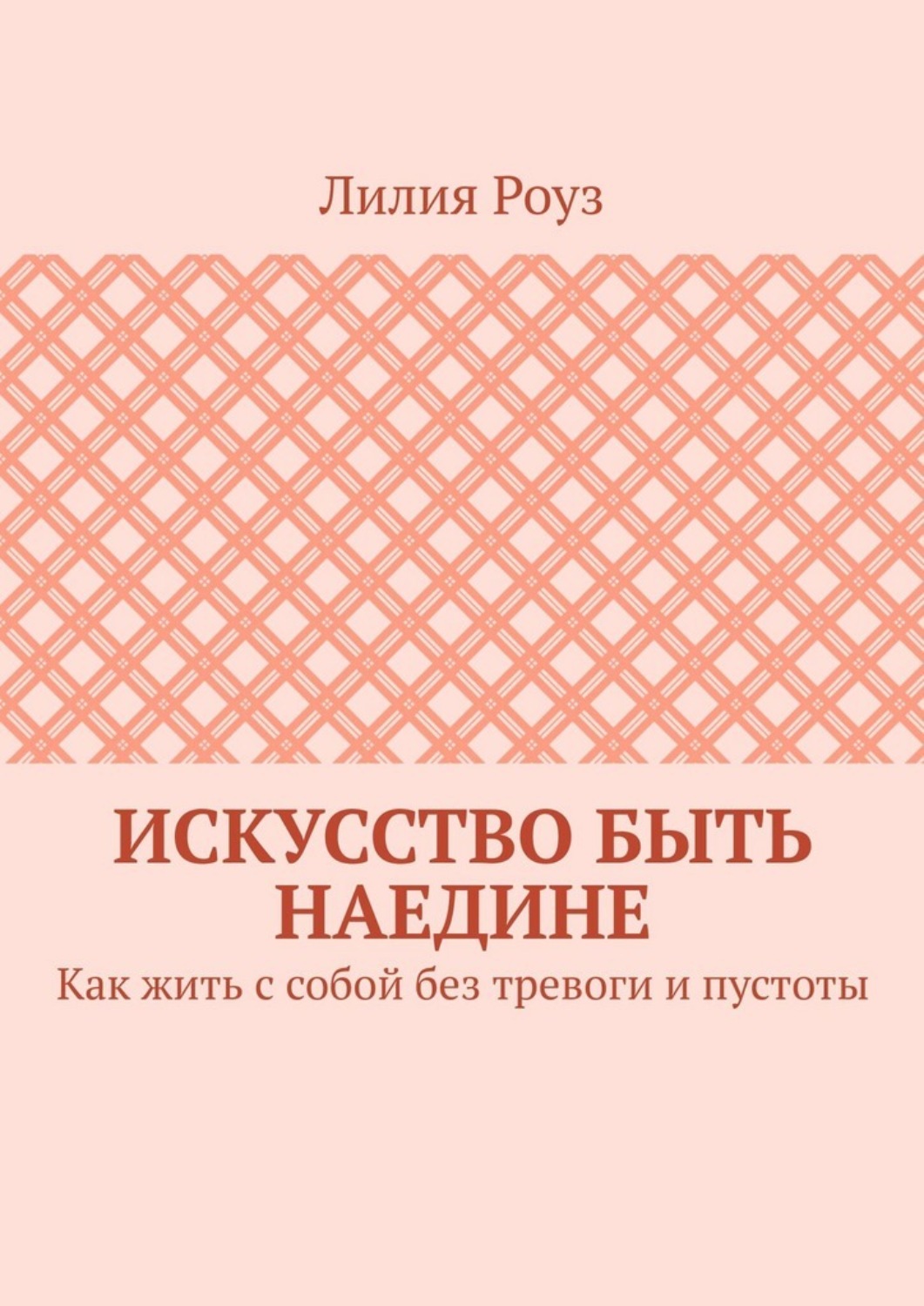 Обложка книги «Искусство быть наедине. Как жить с собой без тревоги и пустоты»