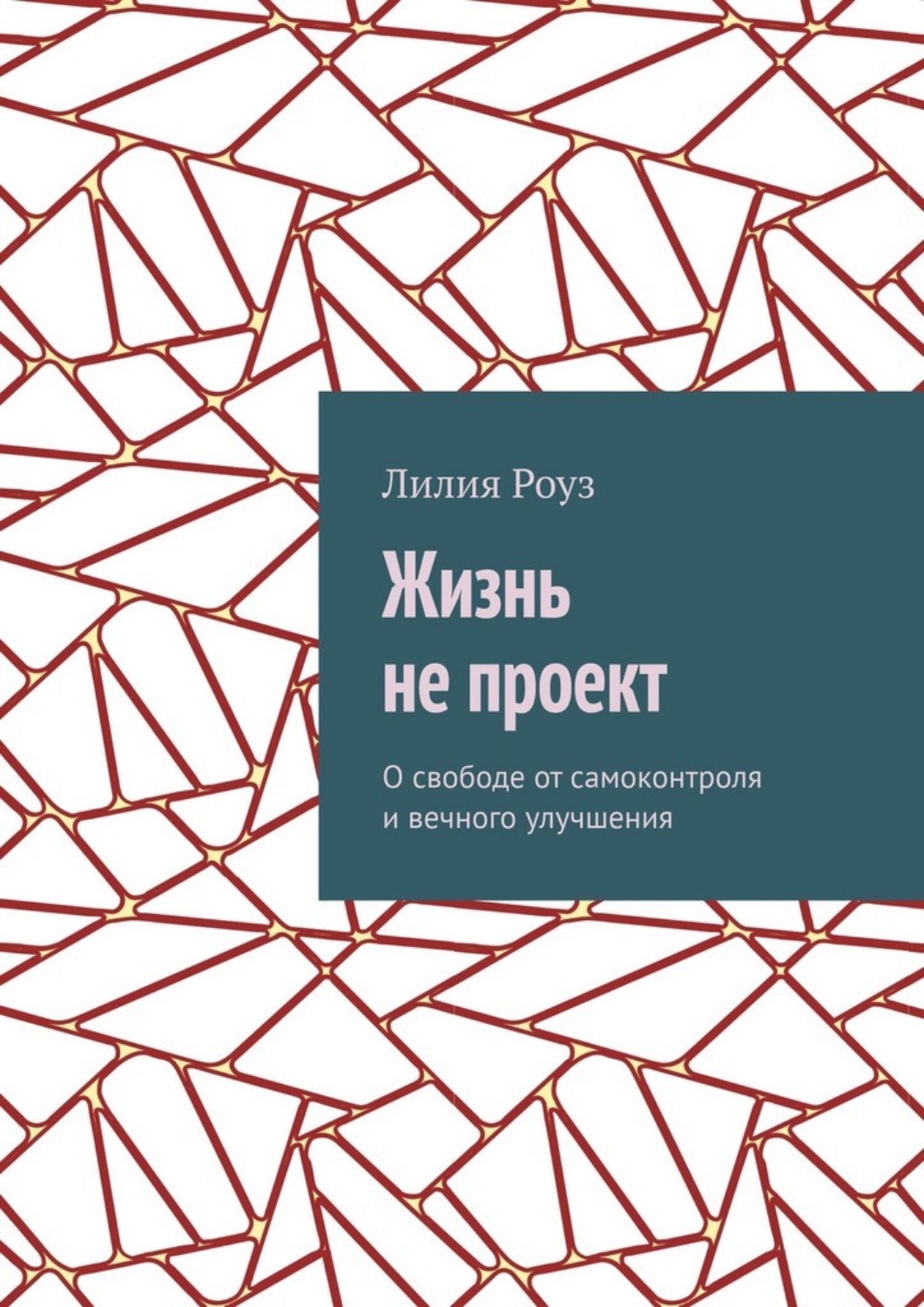 Обложка книги «Жизнь не проект. О свободе от самоконтроля и вечного улучшения»