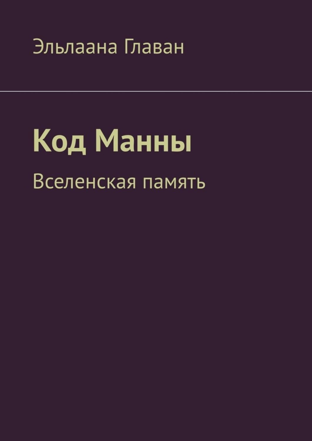 Обложка книги «Код Манны. Вселенская память»