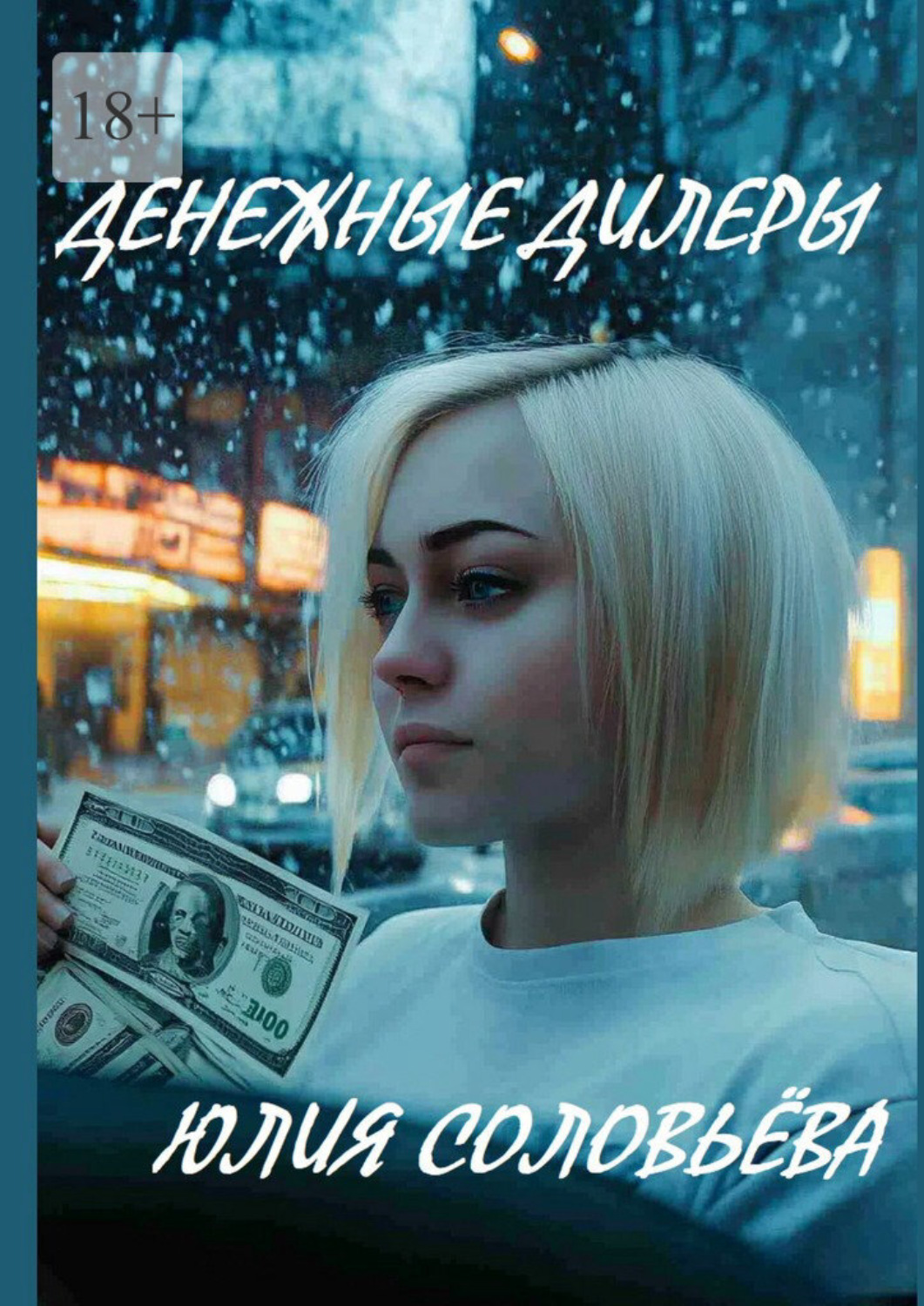 Обложка книги «Денежные дилеры»