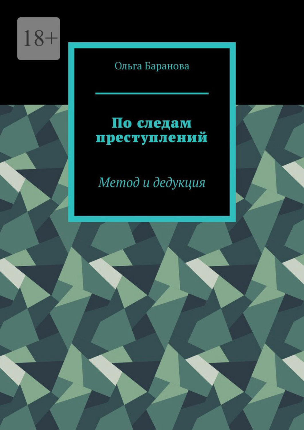 Обложка книги «По следам преступлений. Метод и дедукция»