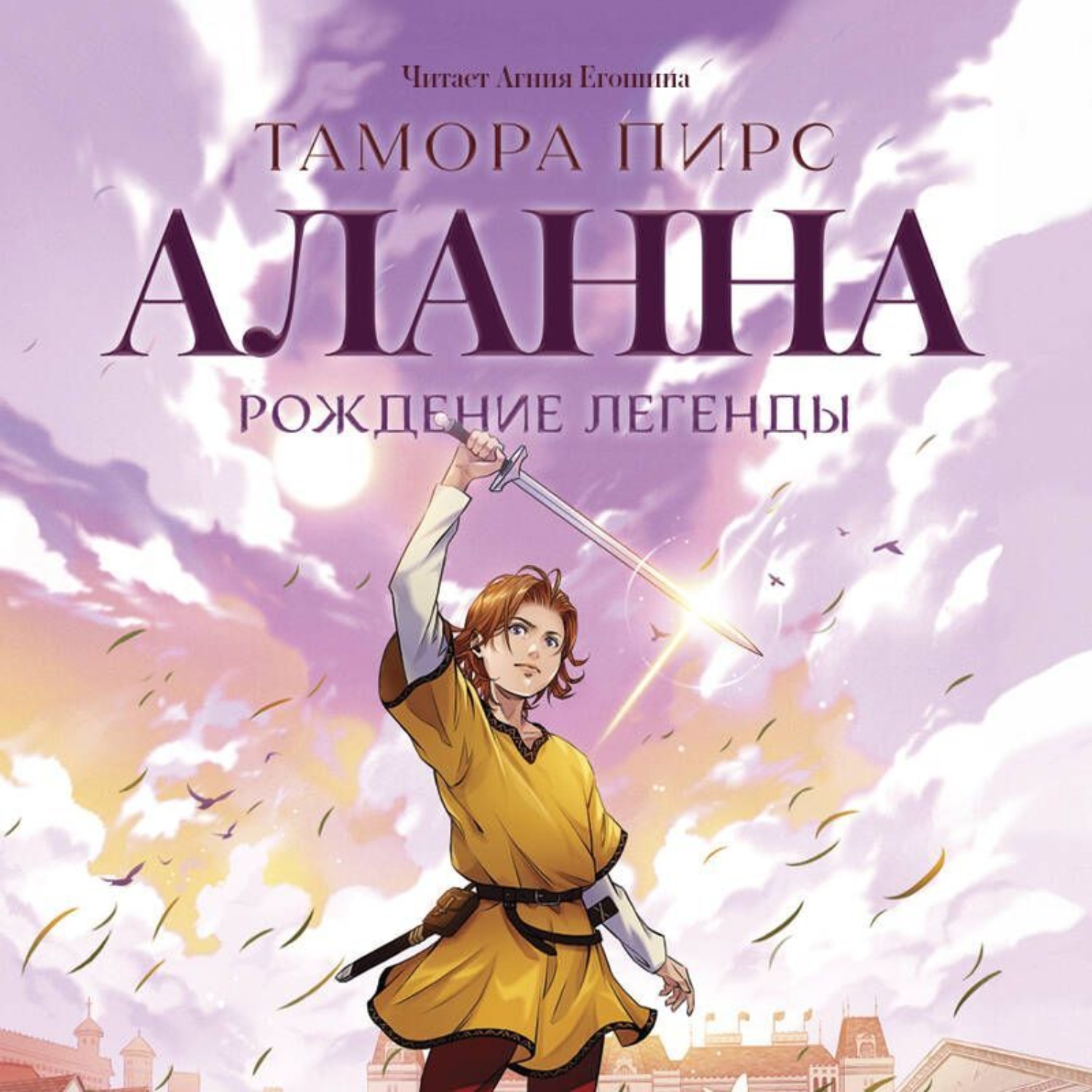 Обложка книги «Аланна. Рождение легенды»