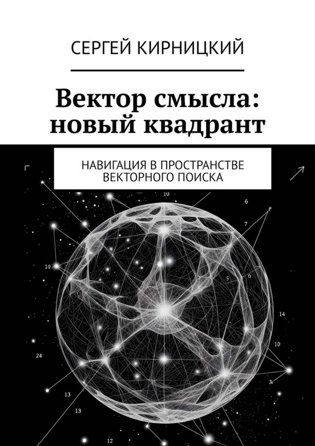 Обложка книги «Вектор смысла: новый квадрант. Навигация в пространстве векторного поиска»