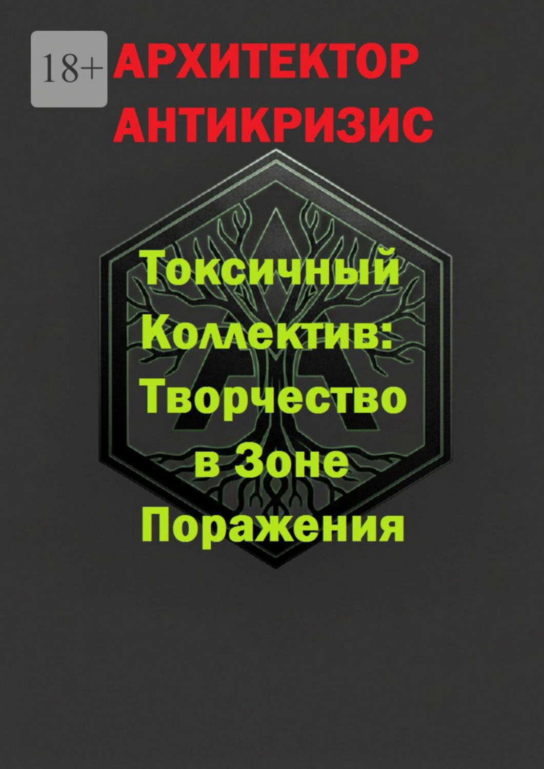 Обложка книги «Токсичный коллектив: Творчество в зоне поражения»