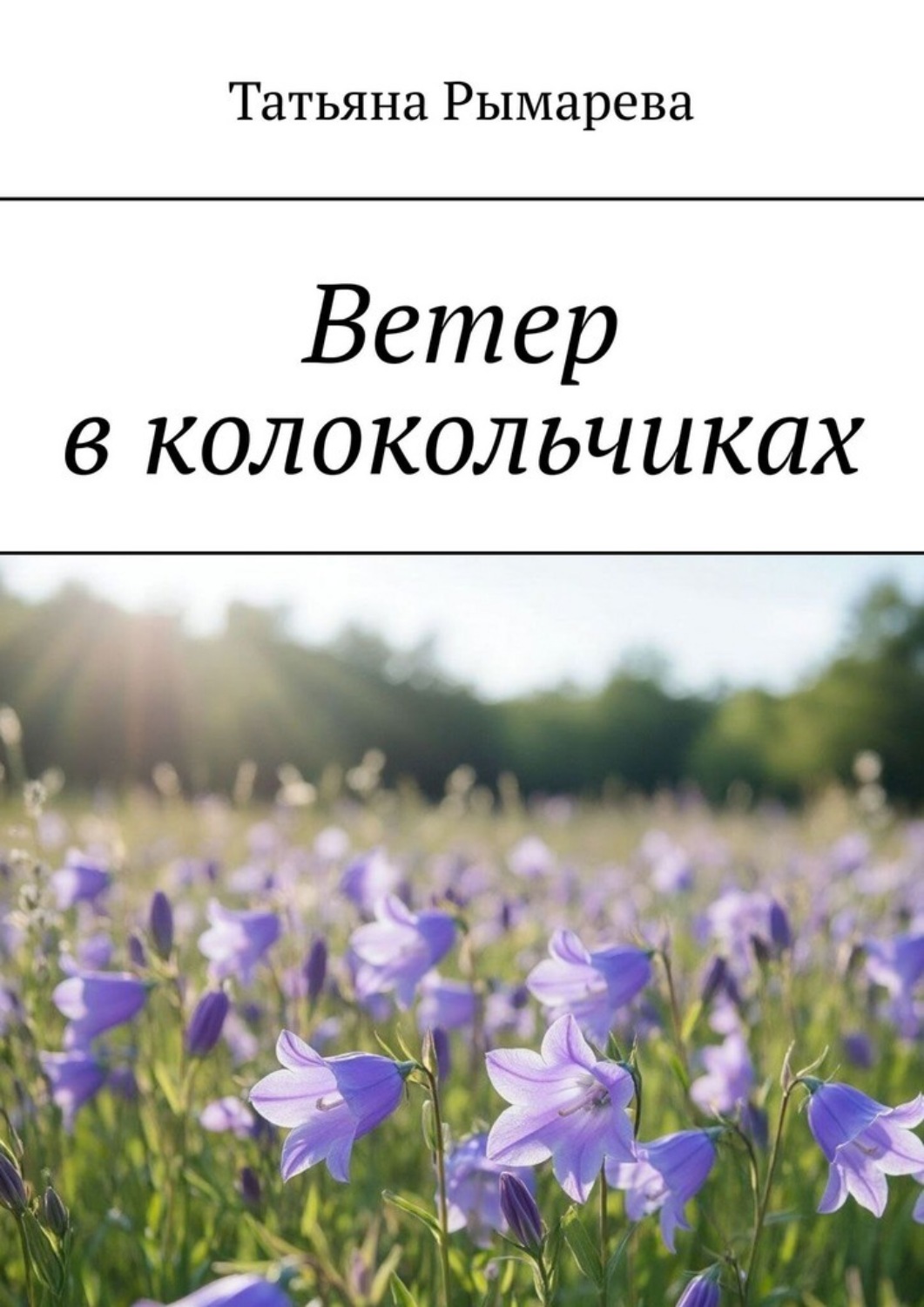 Обложка книги «Ветер в колокольчиках»