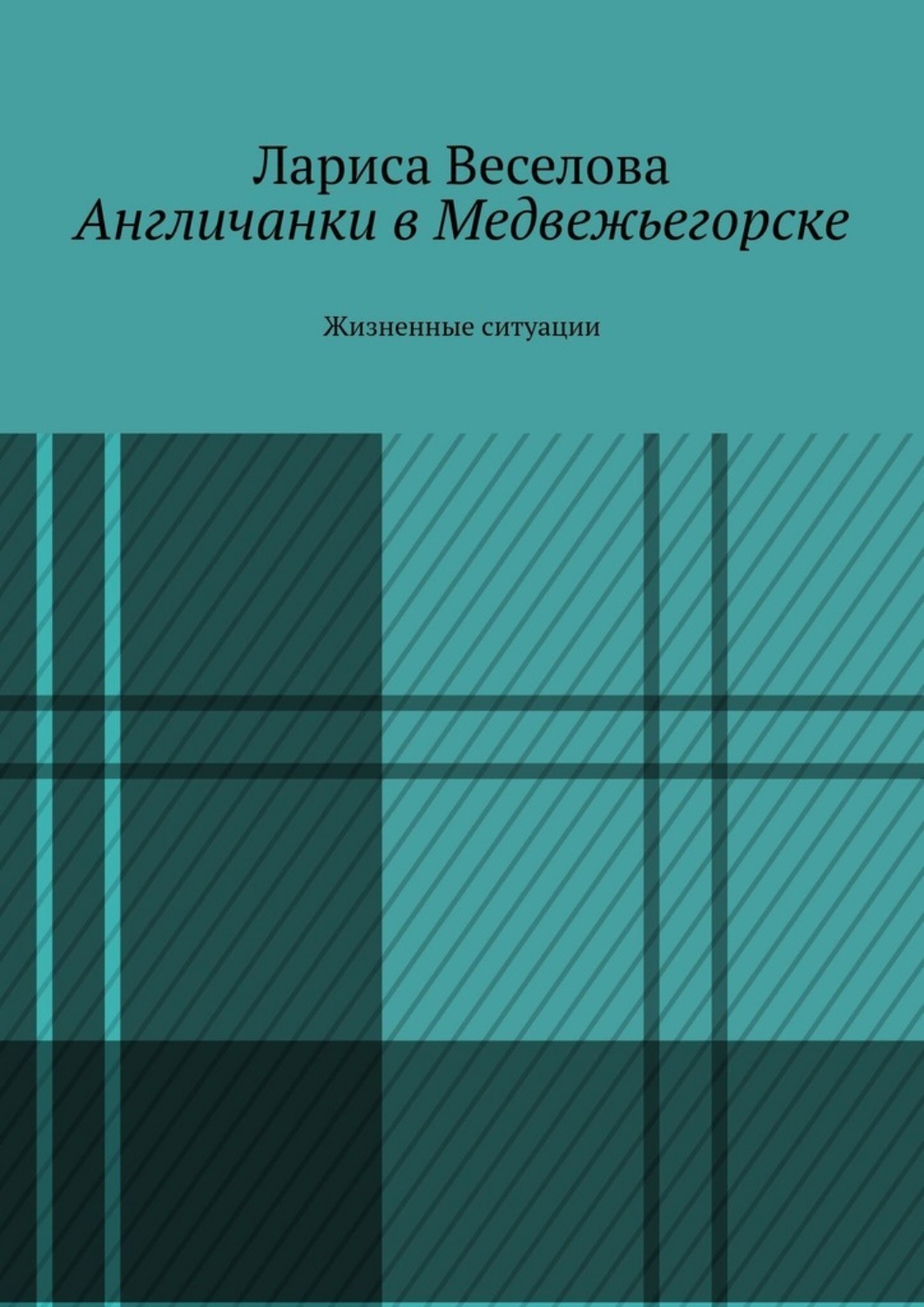 Обложка книги «Англичанки в Медвежьегорске. Жизненные ситуации»