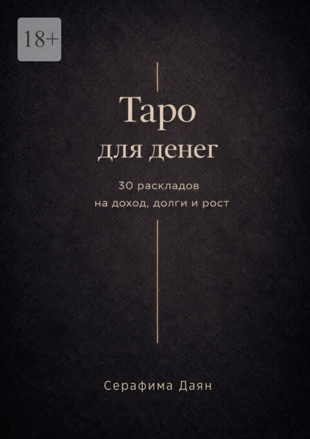 Обложка книги «Таро для денег. 30 раскладов на доход, долги и рост»
