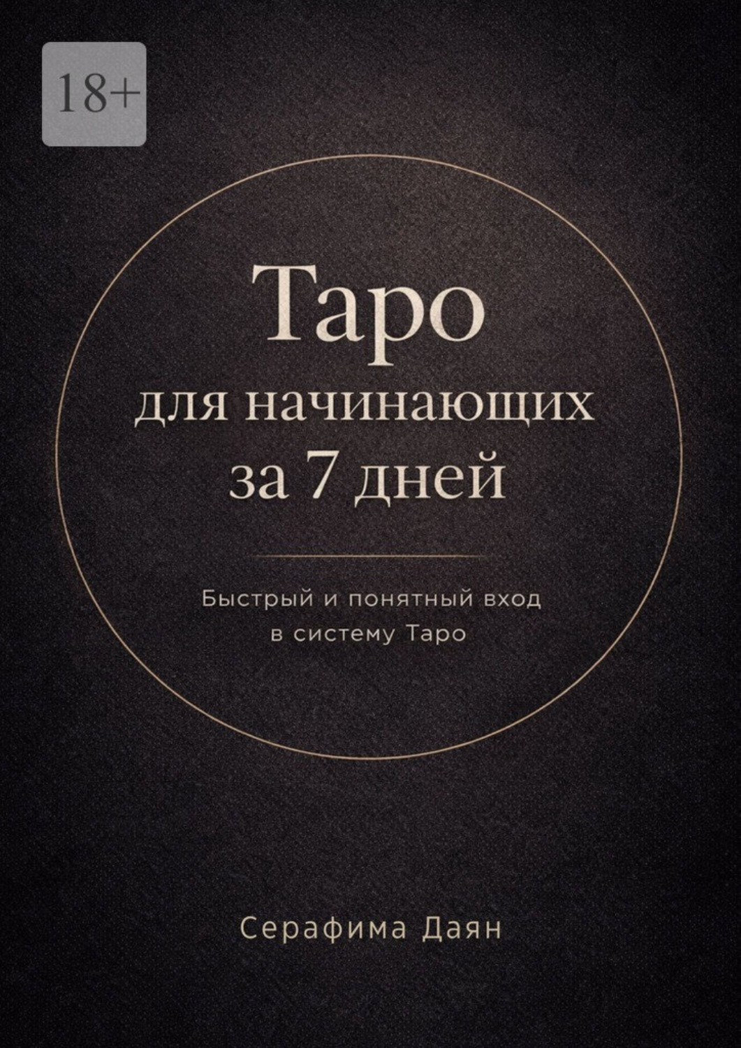 Обложка книги «Таро для начинающих за 7 дней»