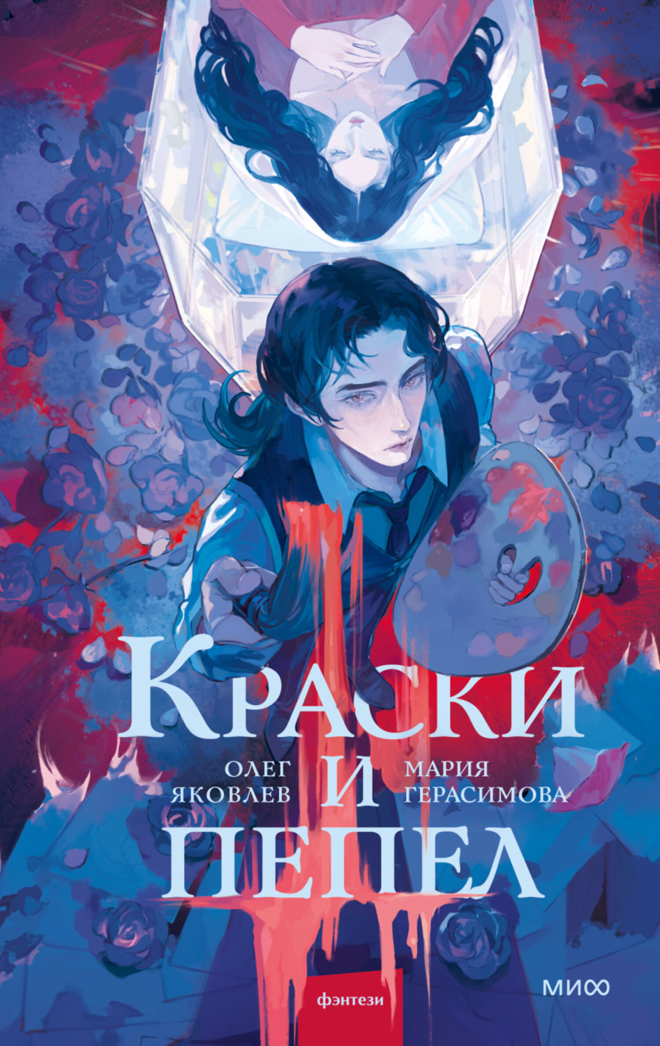 Обложка книги «Краски и пепел»