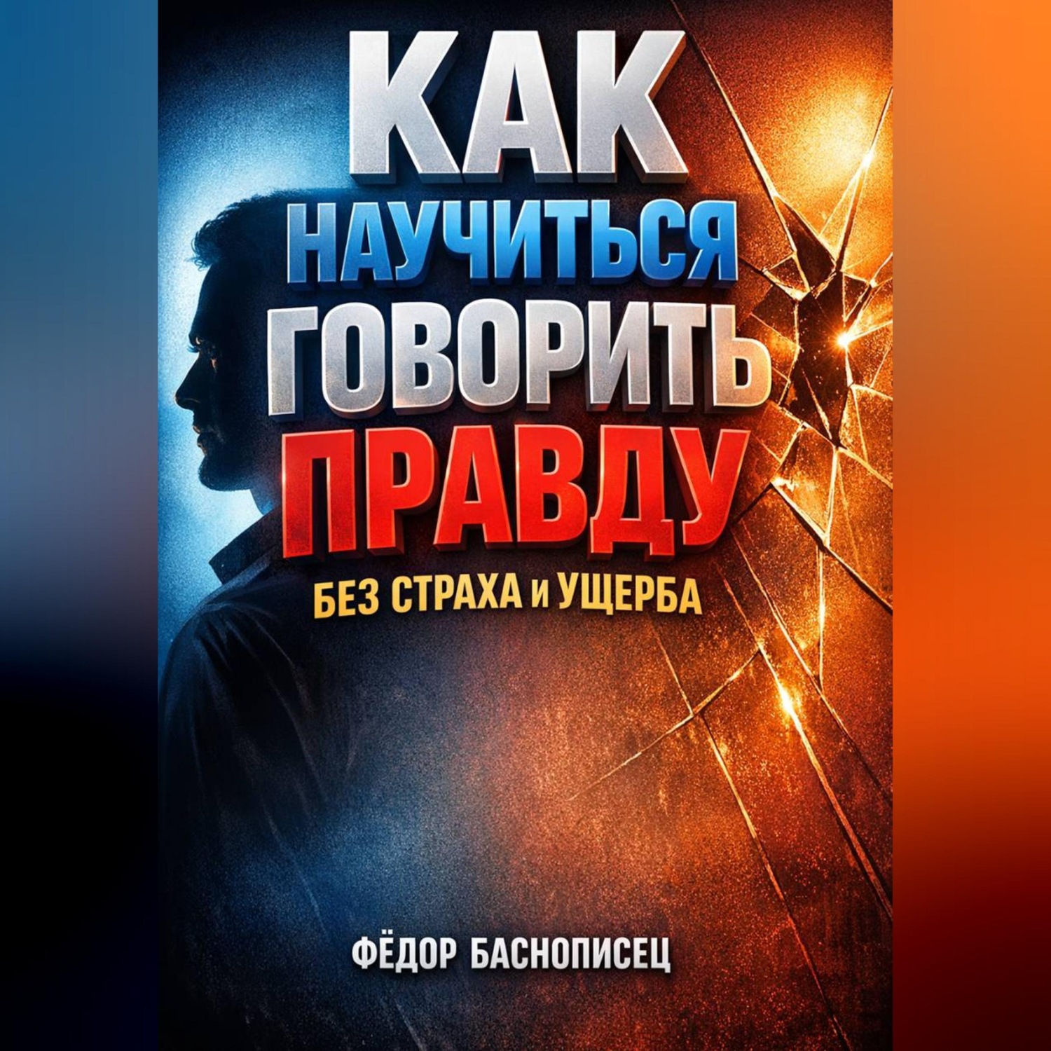 Обложка книги «Как Научиться Говорить Правду Без Страха и Ущерба»