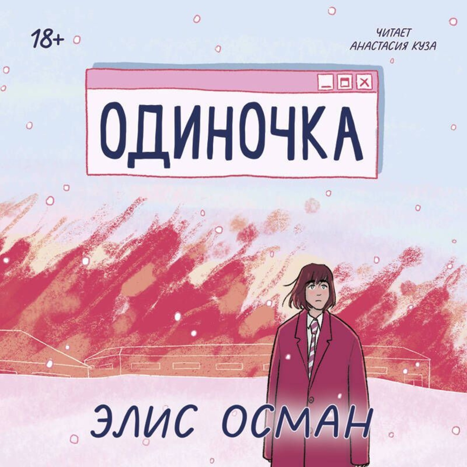 Обложка книги «Одиночка»