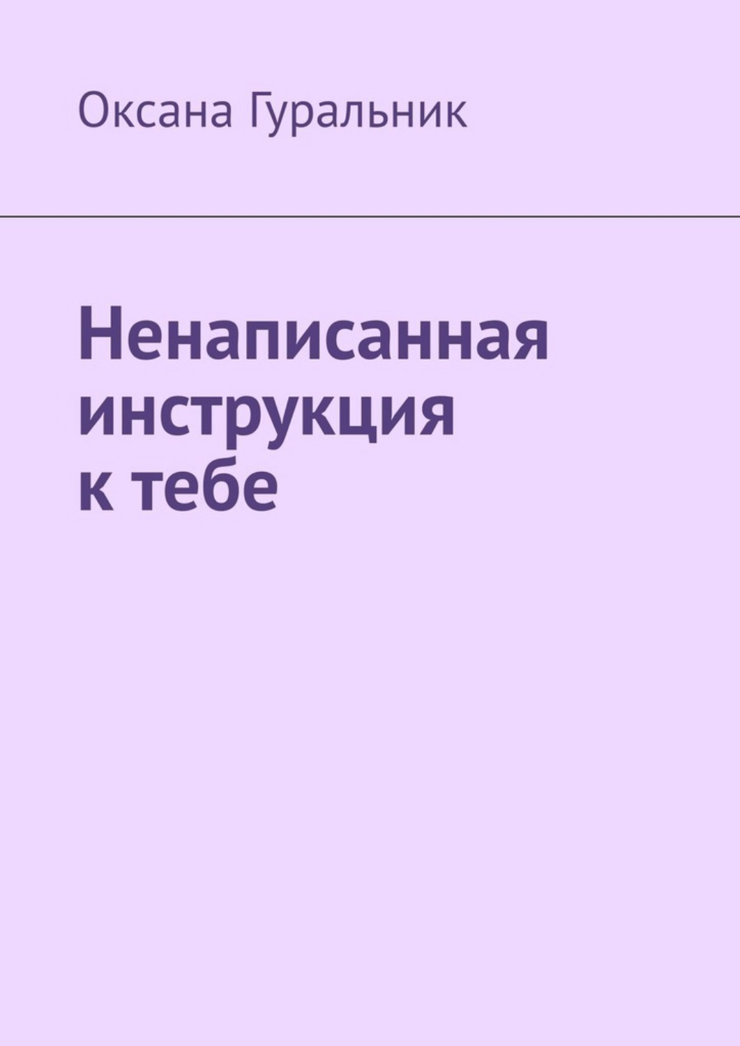 Обложка книги «Ненаписанная инструкция к тебе»