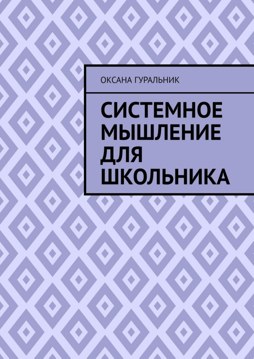 Обложка книги «Системное мышление для школьника»