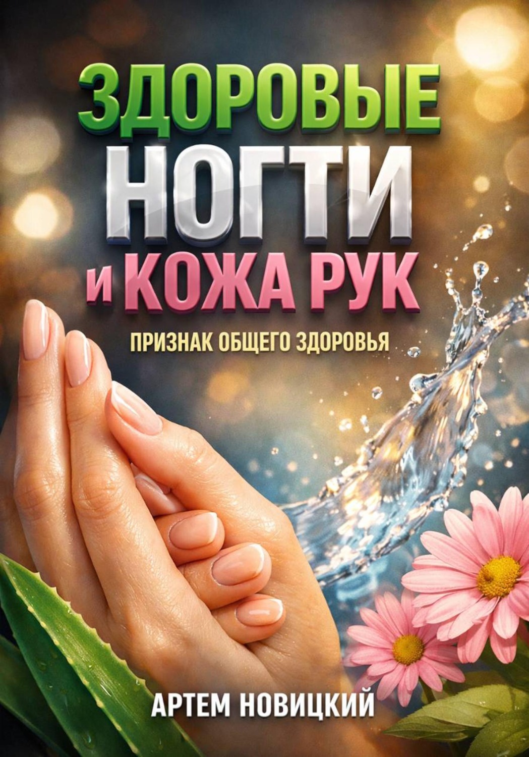Обложка книги «Здоровые Ногти и Кожа Рук Признак Общего Здоровья»