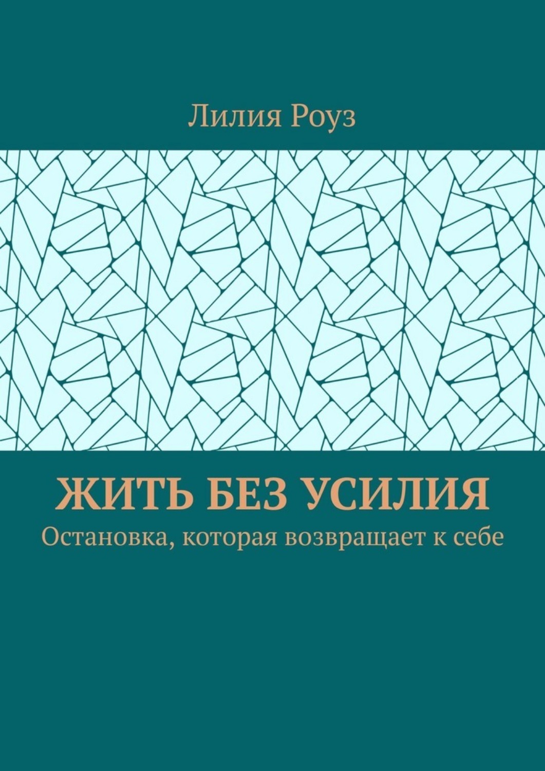 Обложка книги «Жить без усилия. Остановка, которая возвращает к себе»