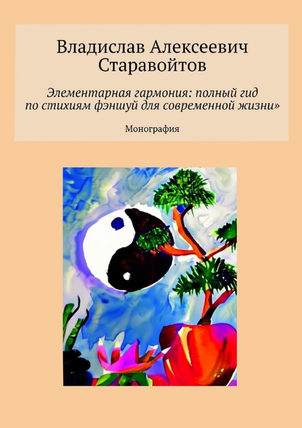 Обложка книги «Элементарная гармония: полный гид по стихиям фэншуй для современной жизни. Монография»
