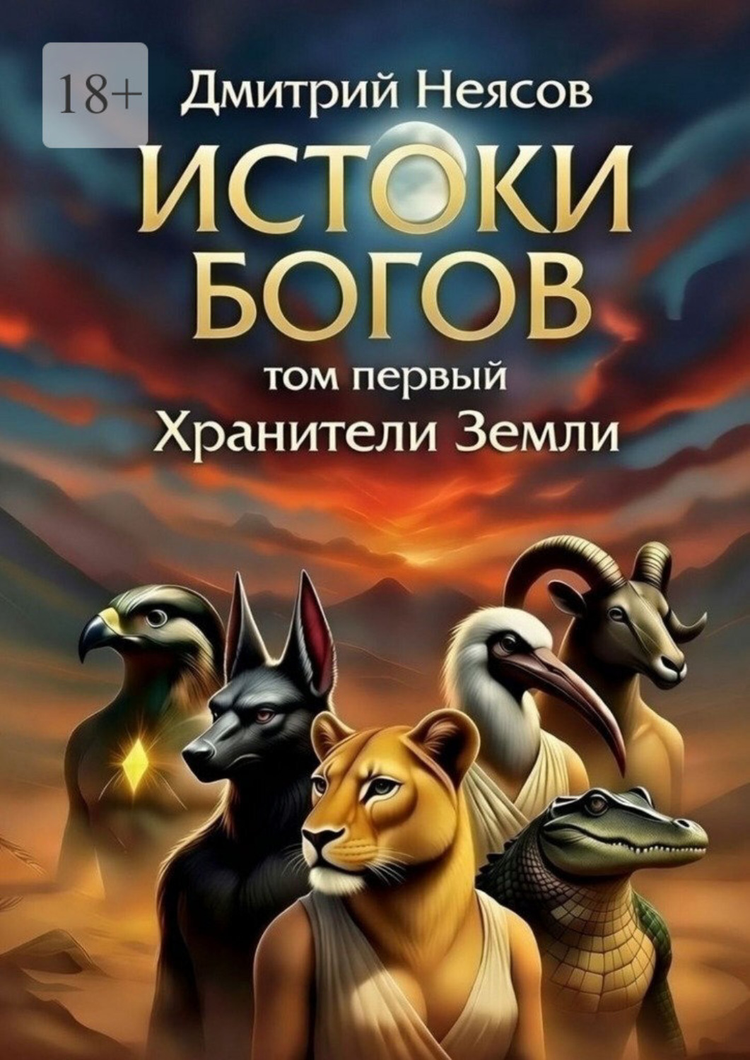 Обложка книги «Истоки богов. Том первый. Хранители Земли»