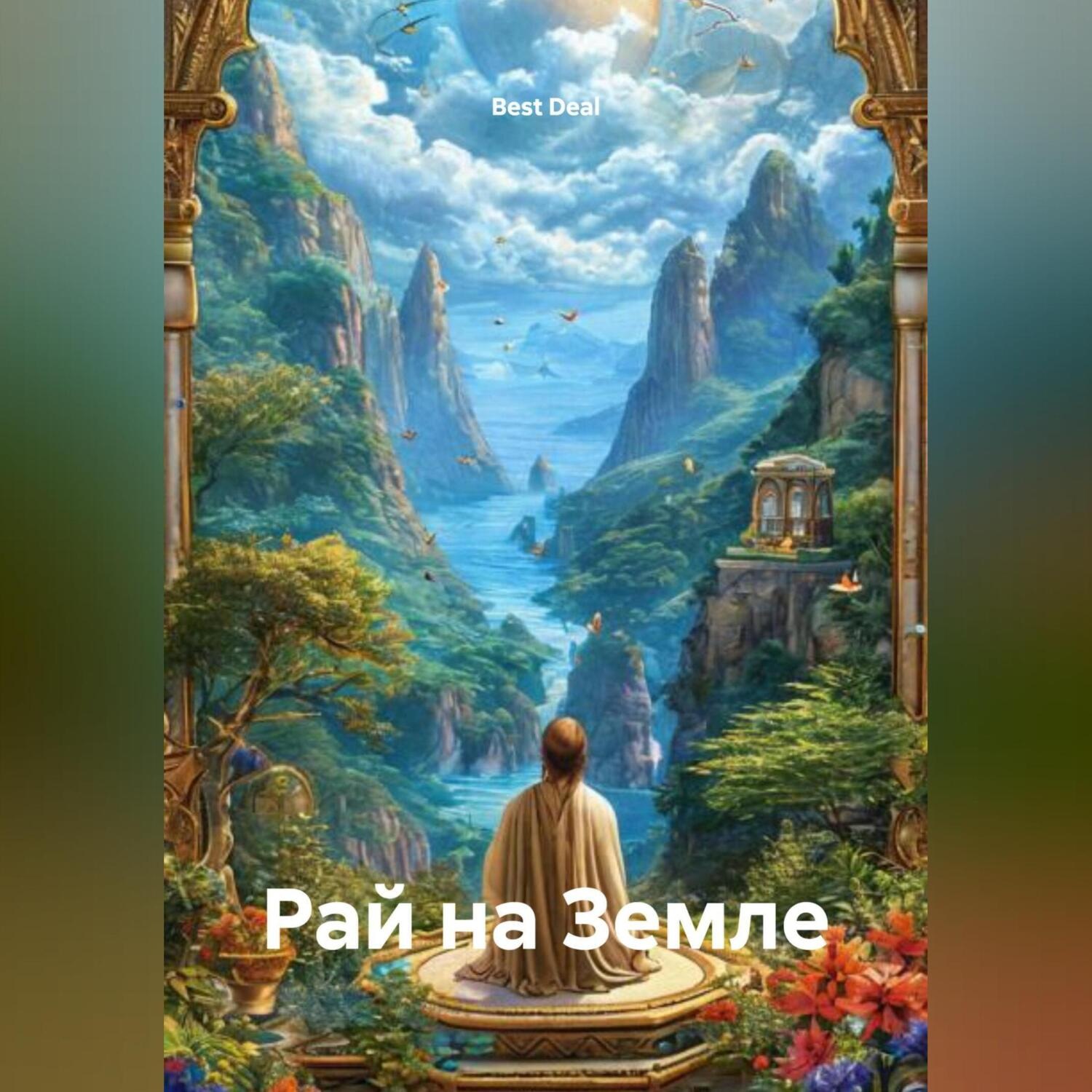 Обложка книги «Рай на Земле. Сон в котором Я живу»