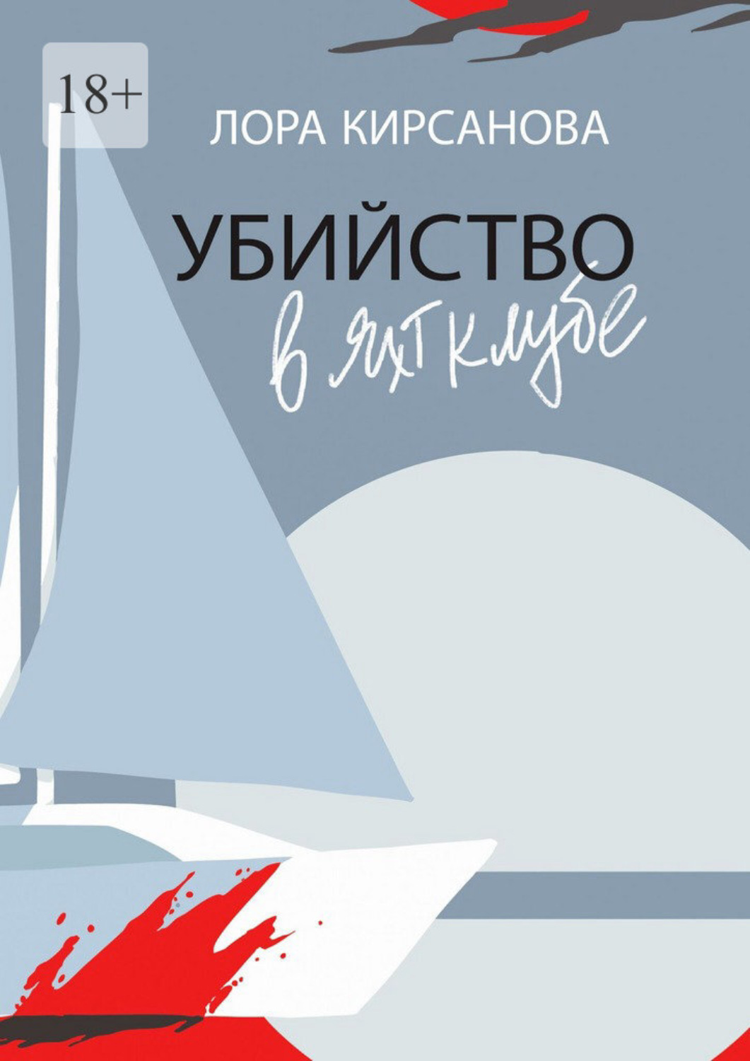 Обложка книги «Убийство в яхт-клубе»
