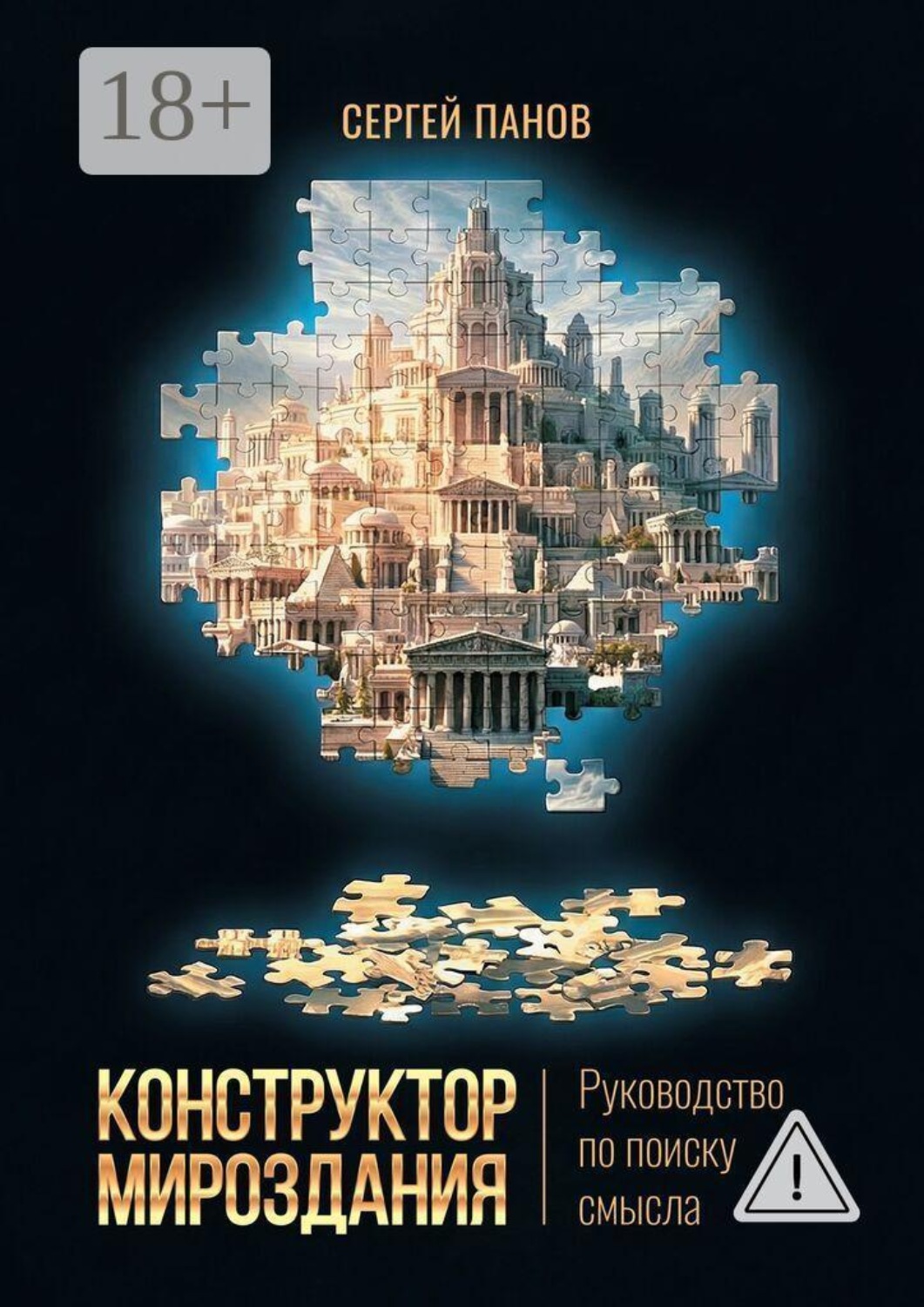 Обложка книги «Конструктор мироздания. Руководство по поиску смысла»