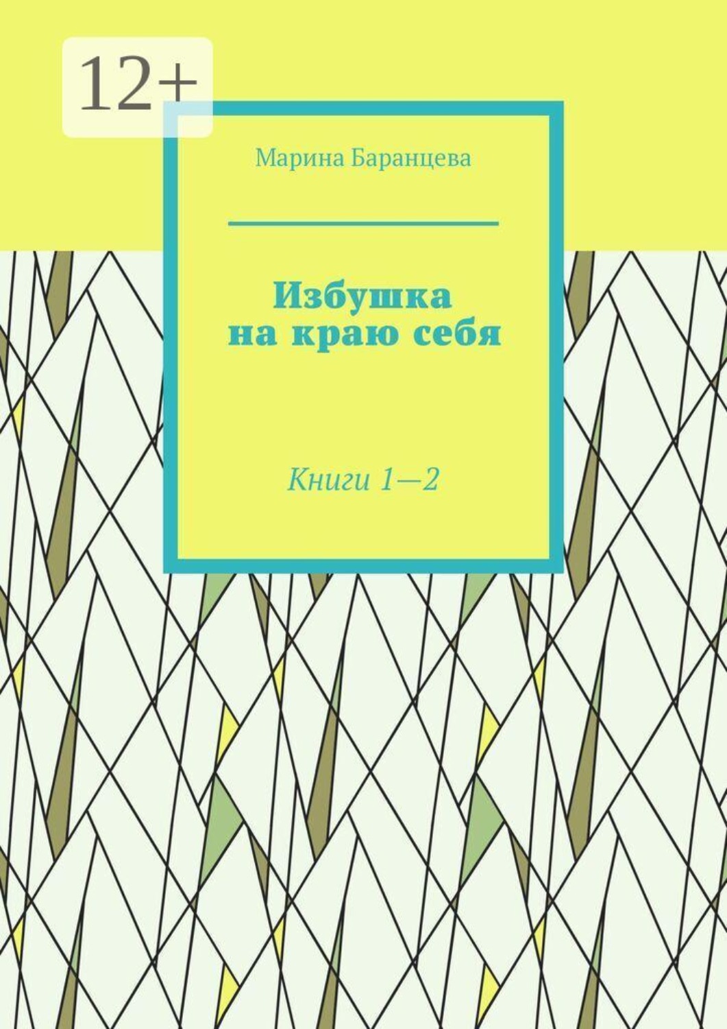 Обложка книги «Избушка на краю себя. Книги 1—2»
