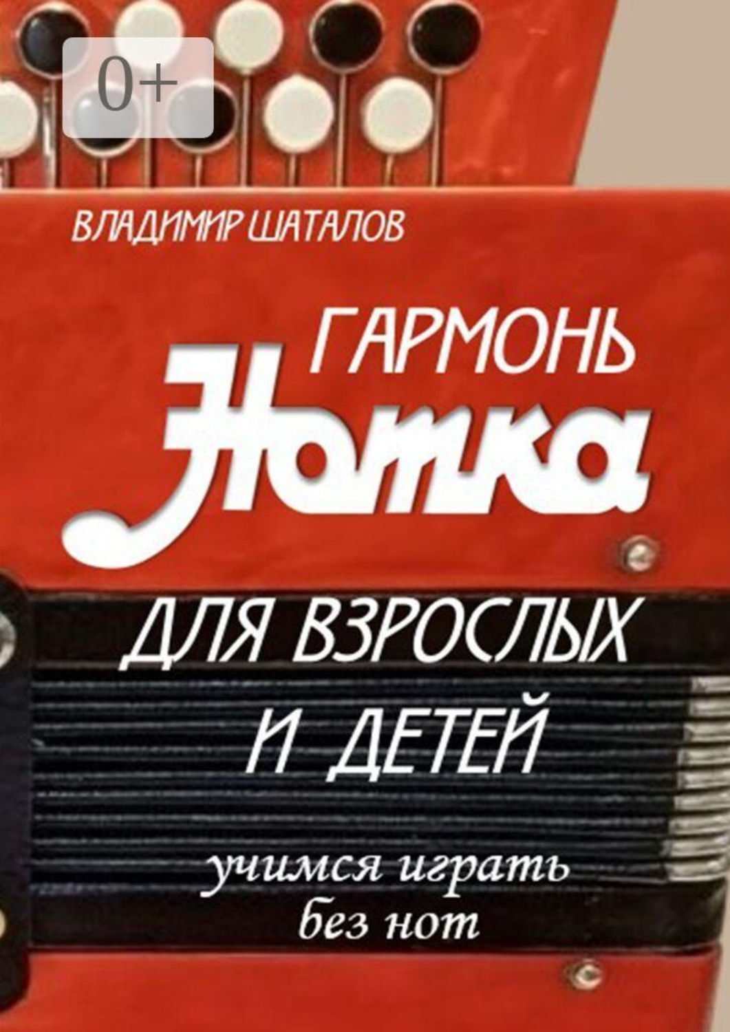 Обложка книги «Гармонь «Нотка» для взрослых и детей. Учимся играть без нот»