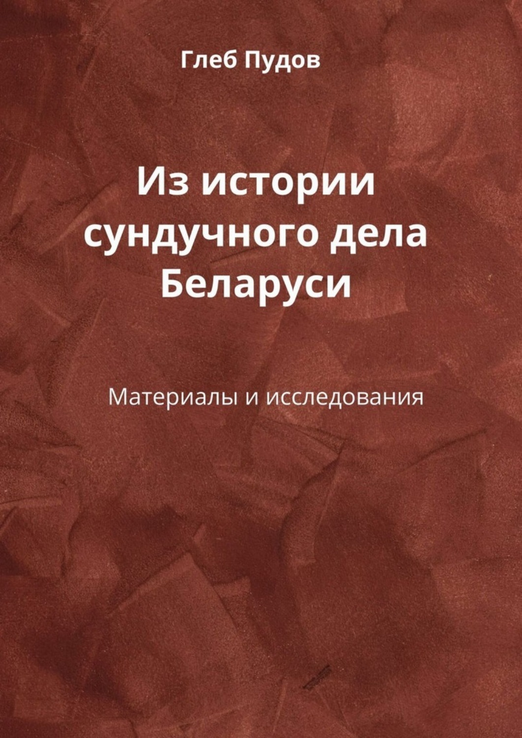 Обложка книги «Из истории сундучного дела Беларуси. Материалы и исследования»