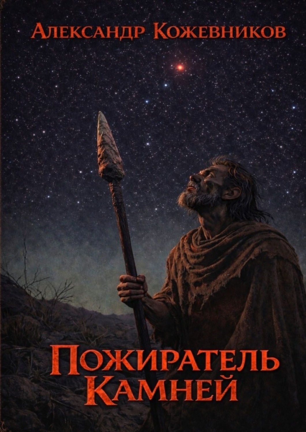 Обложка книги «Пожиратель Камней»