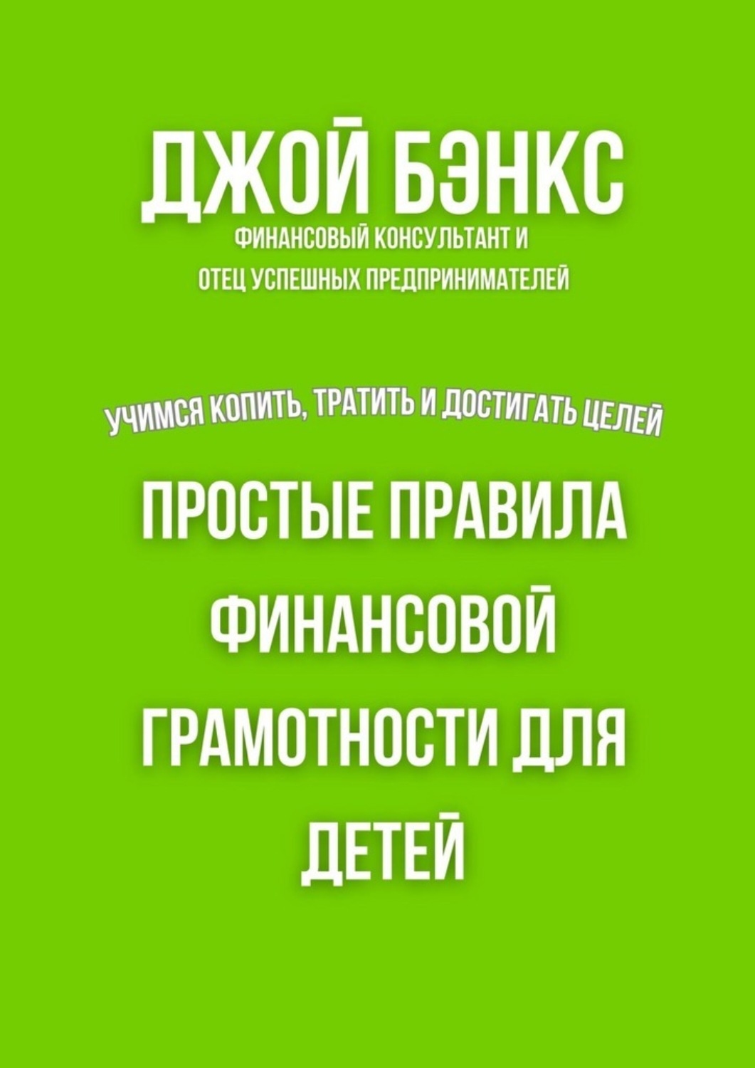 Обложка книги «Простые правила финансовой грамотности для детей. Учимся копить, тратить и достигать целей»