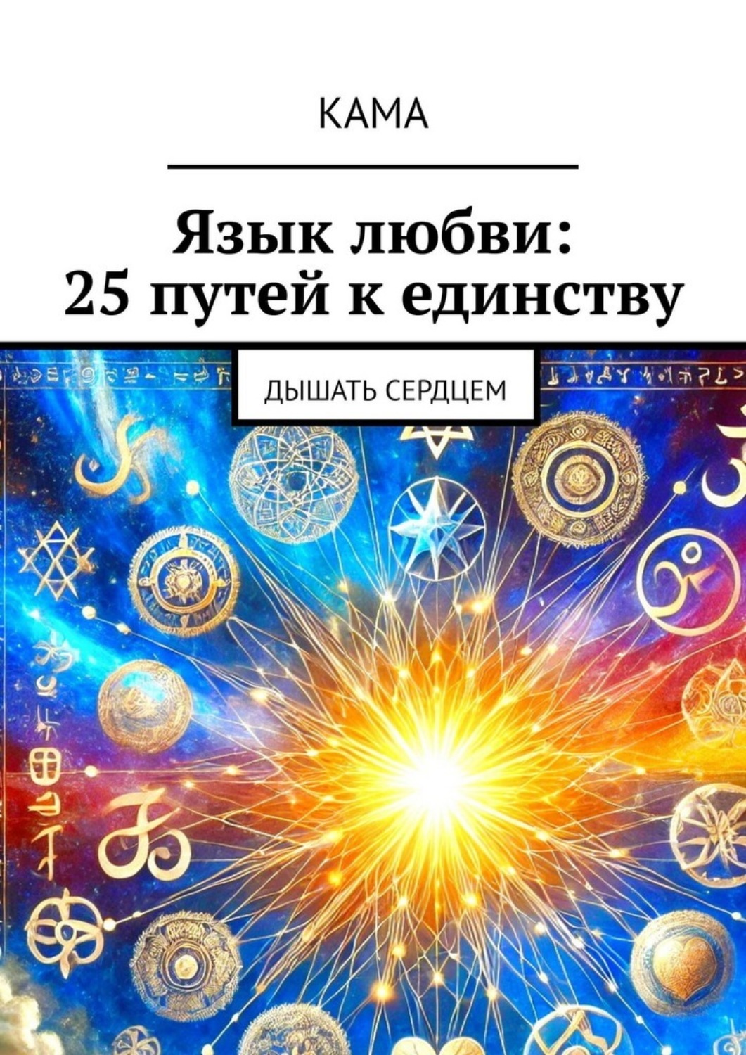 Обложка книги «Язык любви: 25 путей к единству. Дышать сердцем»