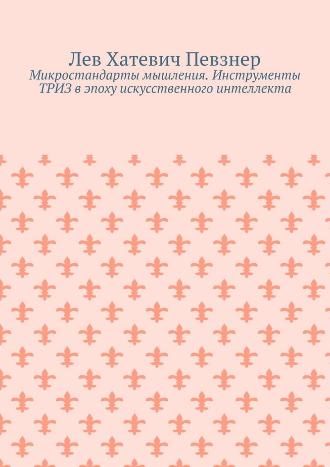 Обложка книги «Микростандарты мышления. Инструменты ТРИЗ в эпоху искусственного интеллекта»