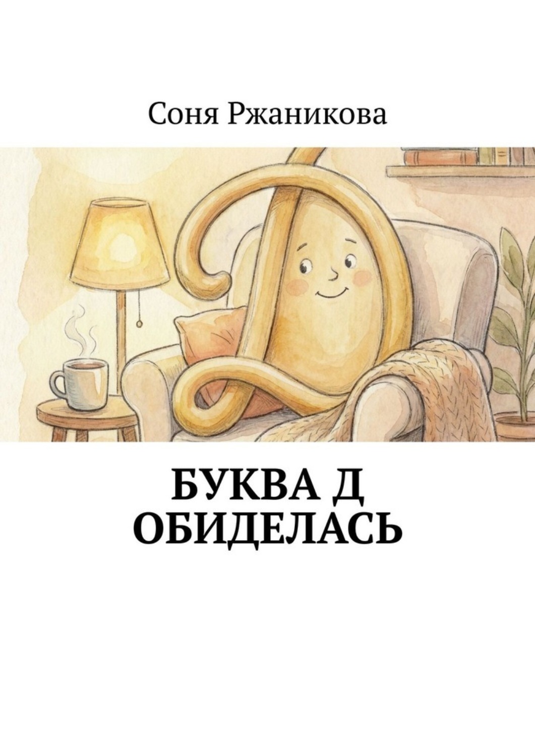 Обложка книги «Буква Д обиделась»
