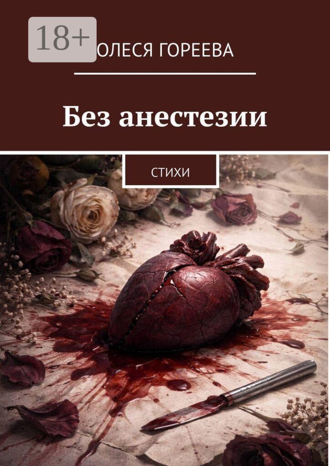 Обложка книги «Без анестезии. Стихи»
