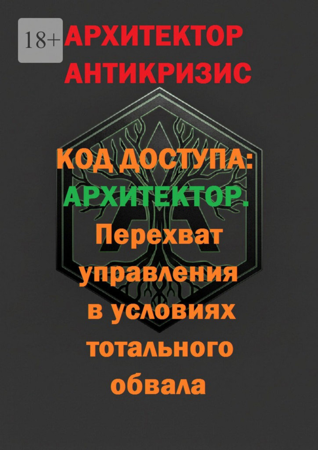 Обложка книги «Код доступа: Архитектор. Перехват управления в условиях тотального обвала»