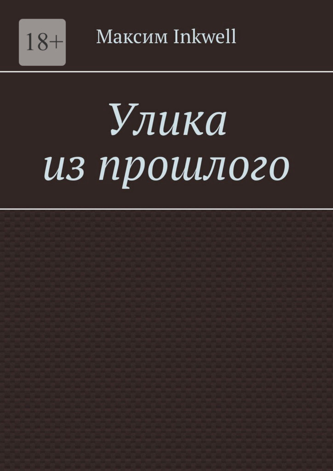 Обложка книги «Улика из прошлого»