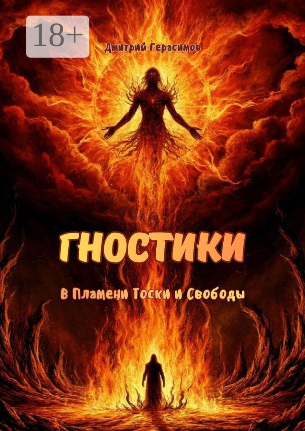 Обложка книги «Гностики. В пламени тоски и свободы»